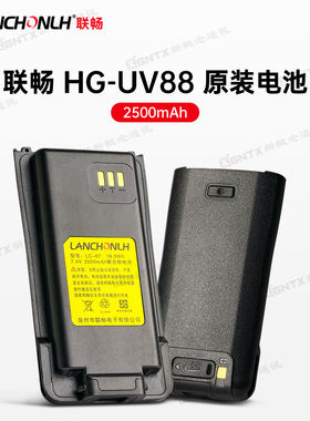联畅HG-UV88原装电池2500mAh毫安