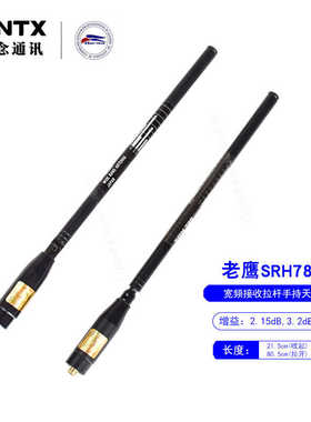 台湾老鹰SRH789  95-1100MHz高增益宽频接收对讲机拉杆天线80.5cm