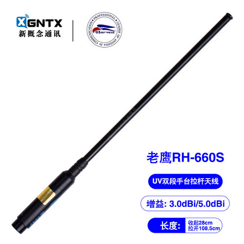 台湾老鹰RH660S伸缩拉杆手台天线