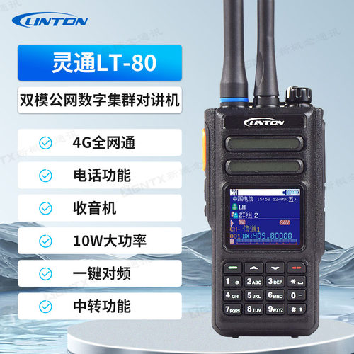 灵通LT-80双模公网和模拟对讲机