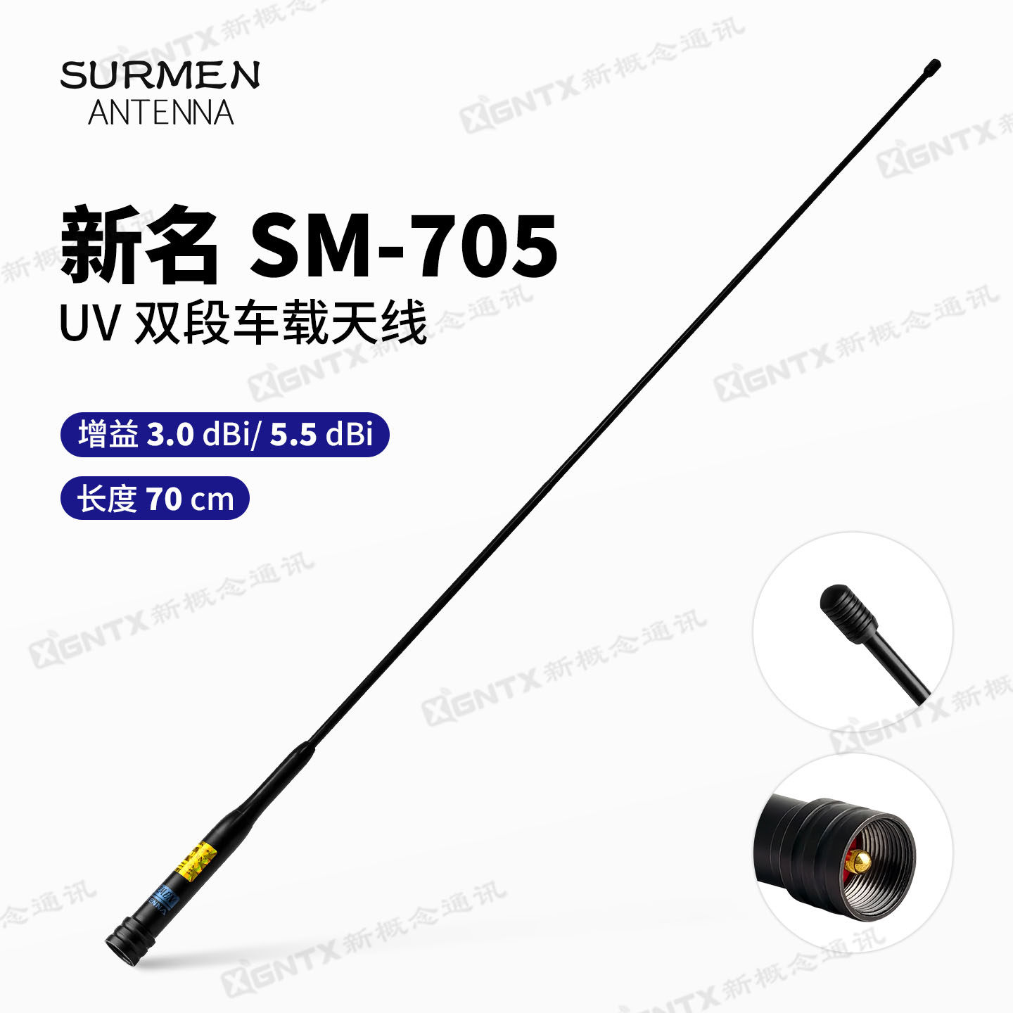 SURMEN 台湾新名SM-705双段车载对讲机天线高增益电台苗子 长70cm