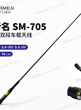 SURMEN台湾新名SM-705双段车载对讲机天线信号增强电台苗子长70cm