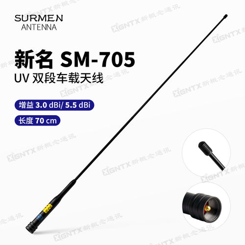 台湾新名SM-705车载对讲机天线