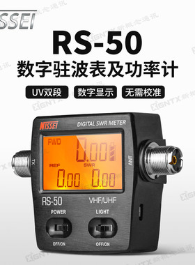 NISSEI 台湾纳胜 RS-50 SWR驻波表功率计 UV双段液晶数显120W功率