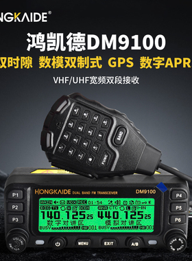 鸿凯德 DM-9100数字车台DMR车载台对讲机APRS户外民用自驾游带GPS