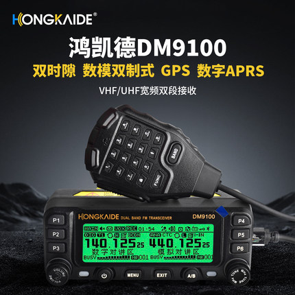 鸿凯德 DM-9100数字车台DMR车载台对讲机APRS户外民用自驾游带GPS
