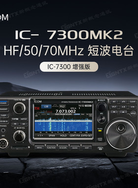 ICOM艾可慕 IC-7300MK2 便携式100W短波电台 HF/50MHz 7300升级版