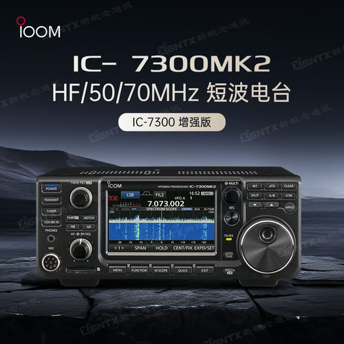 艾可慕IC-7300MK2便携短波电台