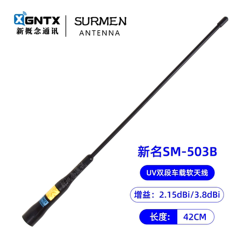 新名SM-503B双段车载软天线42cm