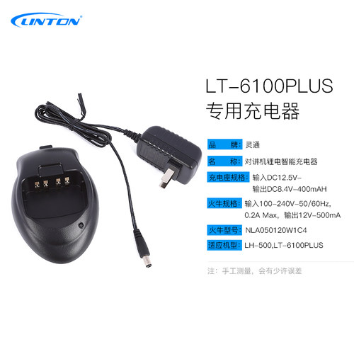 灵通对讲机LT-6100PLUS充电器