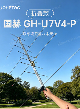 国赫 手持八木天线 GH-U7V4双频段高增益定向天线卫星通信VHF/UHF