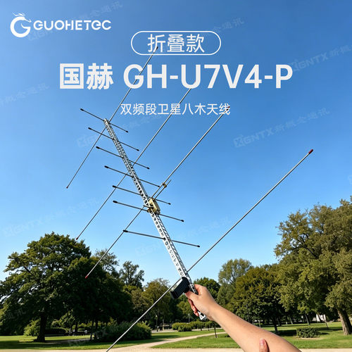 国赫八木天线GH-U7V4卫星通信