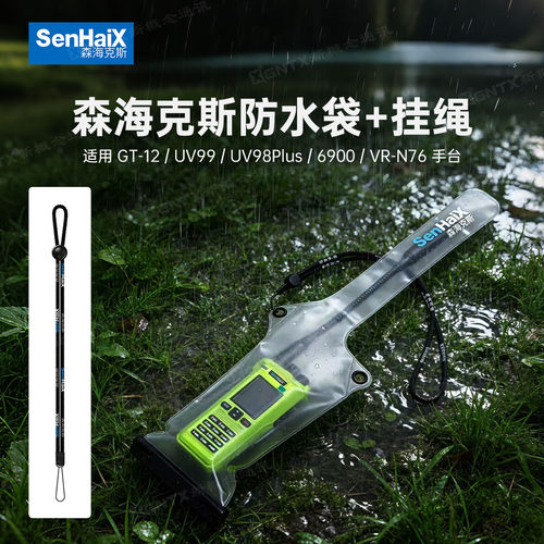 森海克斯对讲机专用防水袋+吊绳