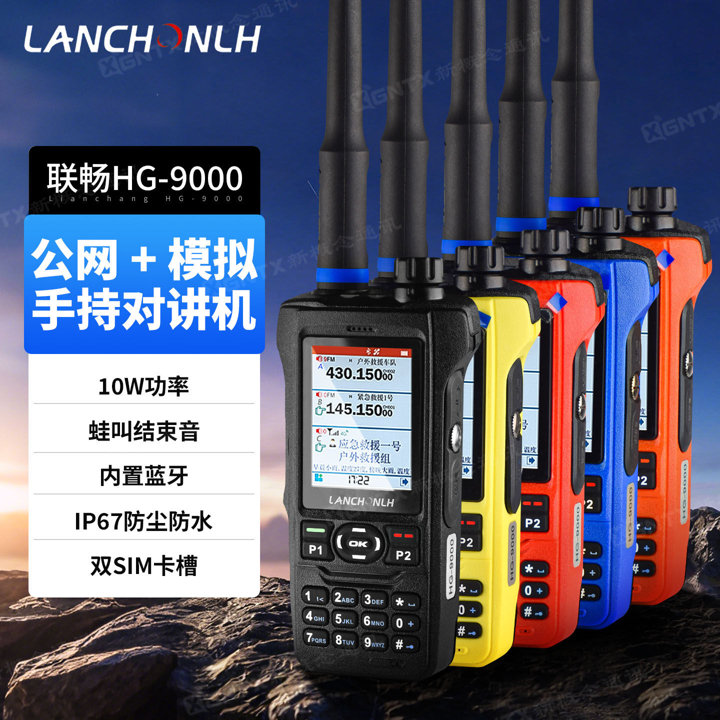 联畅HG-9000 双模对讲机防水10W大功率 中转航空蓝牙配对一键复制