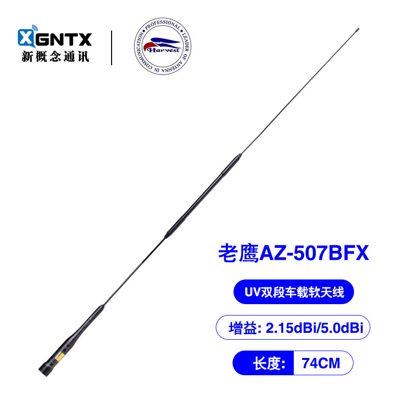 台湾老鹰 AZ507BFX UV双段对讲机车载电台天线软质高增益长74cm