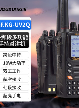 欧讯KG-UV2Q 宽频无线对讲机 大功率10W 自驾游户外手台 航空接受