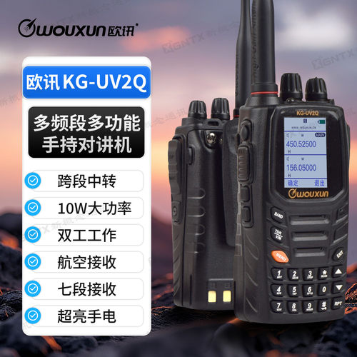 欧讯KG-UV2Q户外10W大功率对讲机