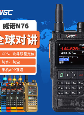 威诺VR-N76双段手持对讲机5000公里户外自驾游GPS 蓝牙 防水 APRS