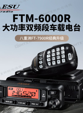 YAESU 八重洲FTM-6000R双频段车载台对讲机业余电台 FT-7900R升级