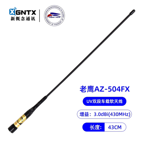 台湾老鹰AZ504FX车载软天线43cm