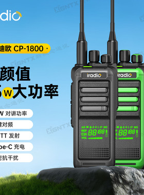 iradio艾迪欧 CP-1800对讲机15W大功率  高速山区自驾游 一键对频