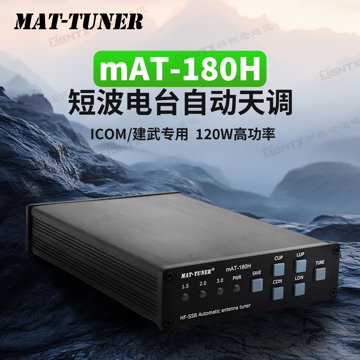 对讲机短波电台自动天调mAT-180H