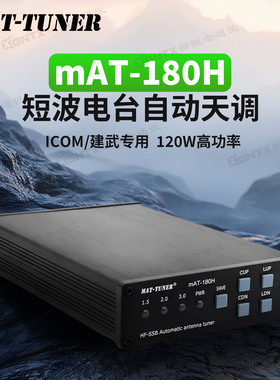 mAT-180H 短波天调 自动天线调谐器120W 适用建伍和ICOM短波电台