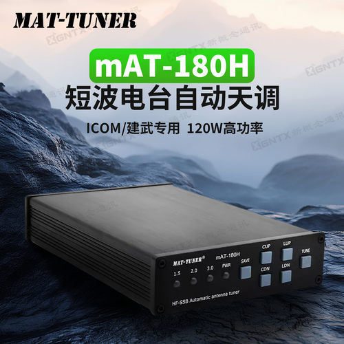 mAT-180H自动天调短波天线调谐器