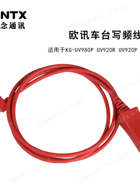 WOUXUN 欧讯车载电台通用写频线 KG-UV980P UV920R UV920P WV966
