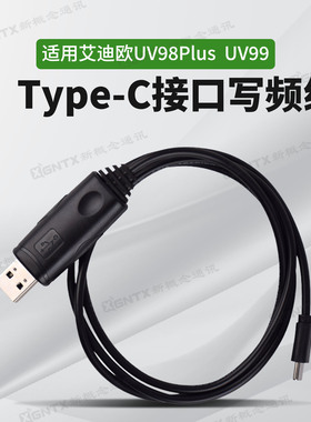 艾迪欧 UV98Plus UV99写频线数据连接线配件对讲机配件Type-c接口