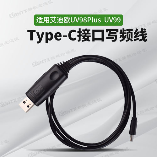艾迪欧UV98PlusUV99写频线数据线