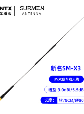 SURMEN 台湾新名SM-X3 UV双段车载对讲机天线 高增益苗子长79.5cm