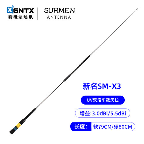 SURMEN新名SM-X3双段车载天线