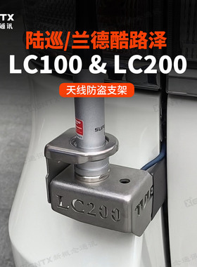 丰田 陆巡兰德酷路泽 LC100 LC200 雷克萨斯570 车载天线防盗支架