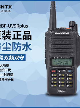 宝锋BF-UV9RPLUS 对讲机大功率手台8W 户外民用业余无线电 自驾游
