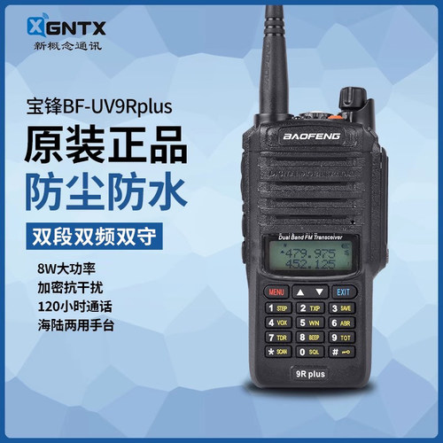 宝锋BF-UV9RPLUS对讲机大功率8W