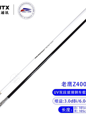 老鹰正品 Z400 UV双段车载玻璃钢天线车台高增益天线 黑白色105cm