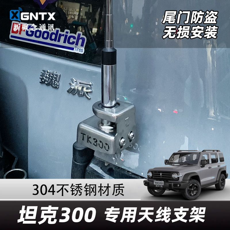 魏派坦克300车载台天线防盗支架图片