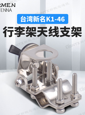 台湾新名 K1-46不锈钢行李架夹边车载对讲机电台天线夹边车台支架