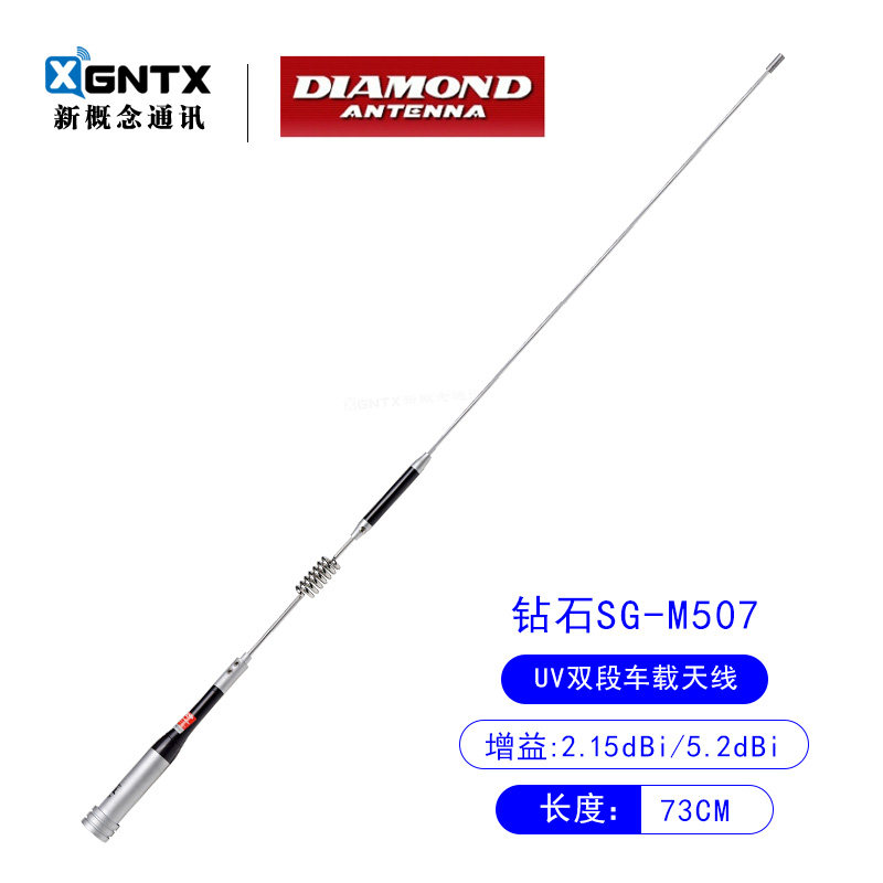 日本钻石正品 SG-M507 UV双段 对讲机车载天线 车台苗子 长度73cm