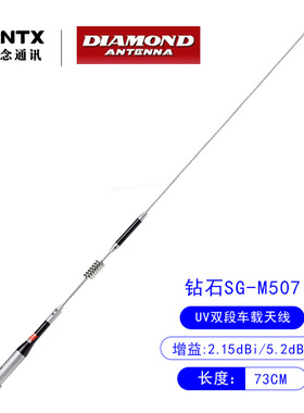 日本钻石正品 SG-M507 UV双段 对讲机车载天线 车台苗子 长度73cm