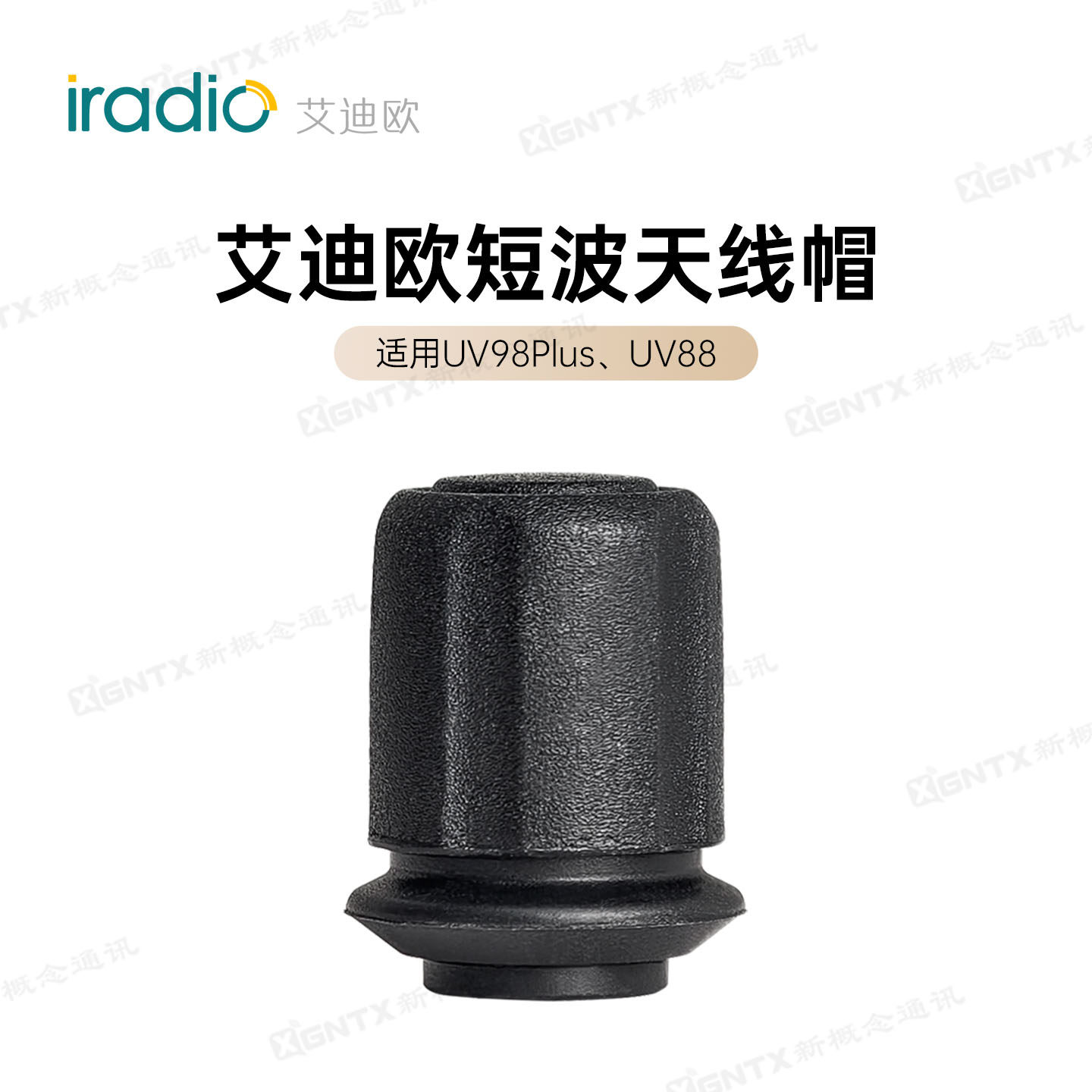 艾迪欧 原装短波天线防护帽 适用于UV98Plus/UV88手台 对讲机配件