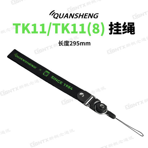 泉盛TK11/TK11(8)对讲机原装挂绳