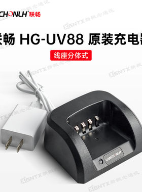 联畅原装充电器适用于HG-UV88