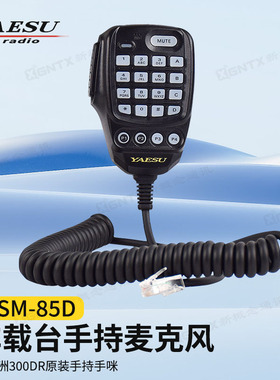 国产仿 八重洲SSM-85D 车载电台手咪麦克风FTM-300DR 6000R 510DR