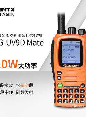 wouxun欧讯 KG-UV9D Mate对讲机 10W大功率UV双段带航空频率 模拟