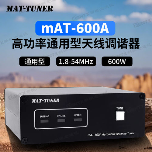 mAT-600A通用型短波天线调谐器