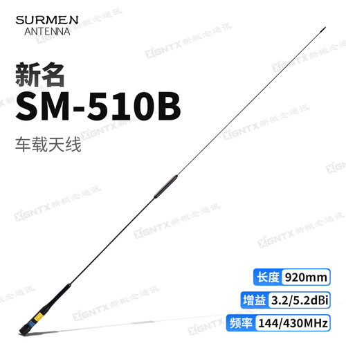 台湾新名SM-510B车载天线苗子