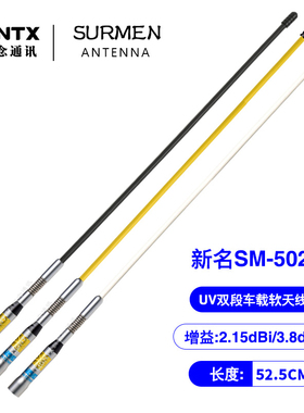 SURMEN台湾新名SM-502 UV双段车载对讲机天线软质底部防震 长52cm