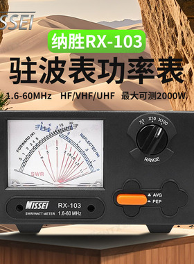 NISSEI纳胜 RX-103短波驻波表功率计1.6-60Mhz交叉指针三档可调节